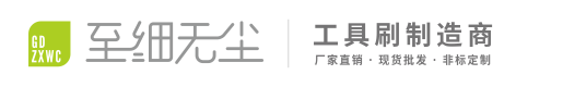 廣東至細(xì)無塵毛刷有限公司